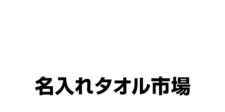 1行タイプの名入れタオルイメージ