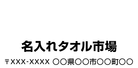 2行タイプの名入れタオルイメージ