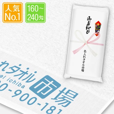 スタンダード名入れタオル　ホワイト
