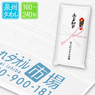 泉州名入れタオル　ホワイト