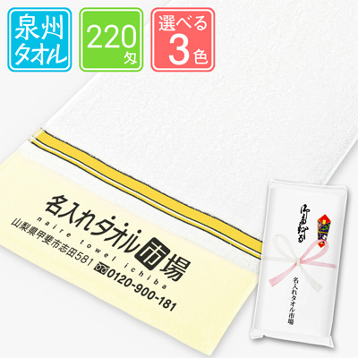 泉州名入れタオル　ビビッドライン