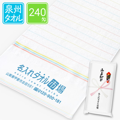 泉州名入れタオル　レインボー