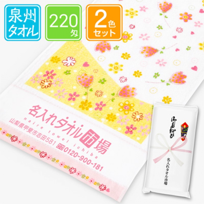 泉州名入れタオル　スイートリップ