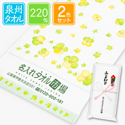 泉州名入れタオル　ポップクローバー