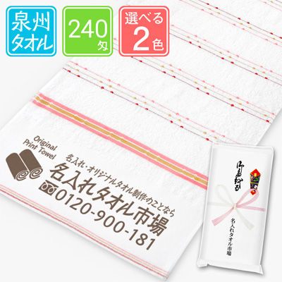 泉州名入れタオル　ポイントライン