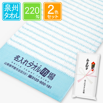 泉州名入れタオル　マリブ