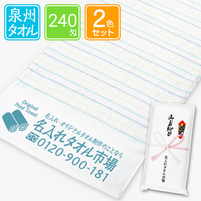 泉州名入れタオル　パステルライン