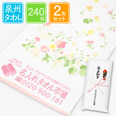 泉州名入れタオル　ベルサイユ