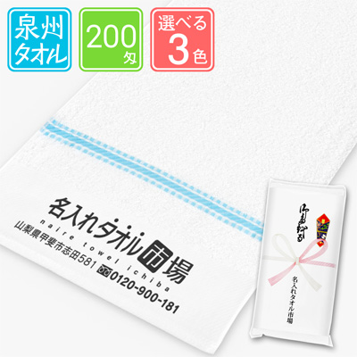 泉州名入れタオル　シンプルライン