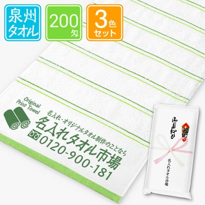 泉州名入れタオル　ライトライン