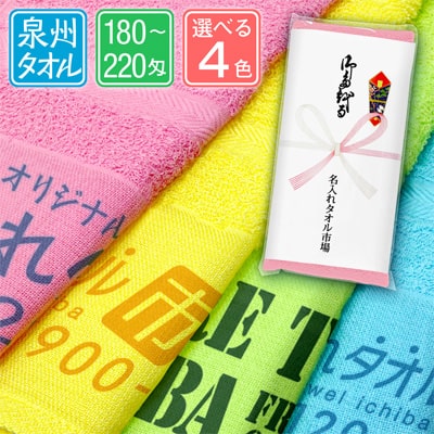 泉州名入れタオル　カラー