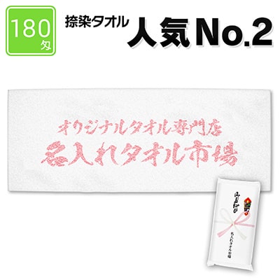 捺染タオル　180匁