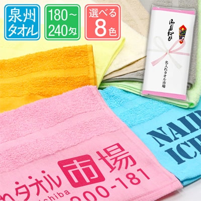 泉州名入れタオル　パール