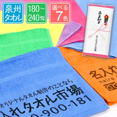 泉州名入れタオル　ポップ