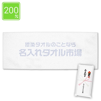 捺染タオル　200匁