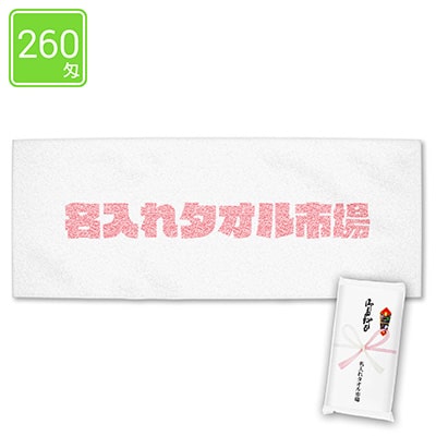 捺染タオル　260匁