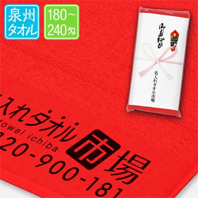 泉州名入れタオル　ルビー