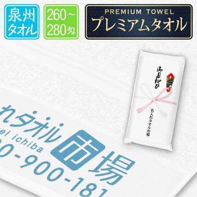 プレミアム泉州名入れタオル
