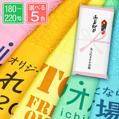 スタンダード名入れタオル　カラー（シリンダー加工）