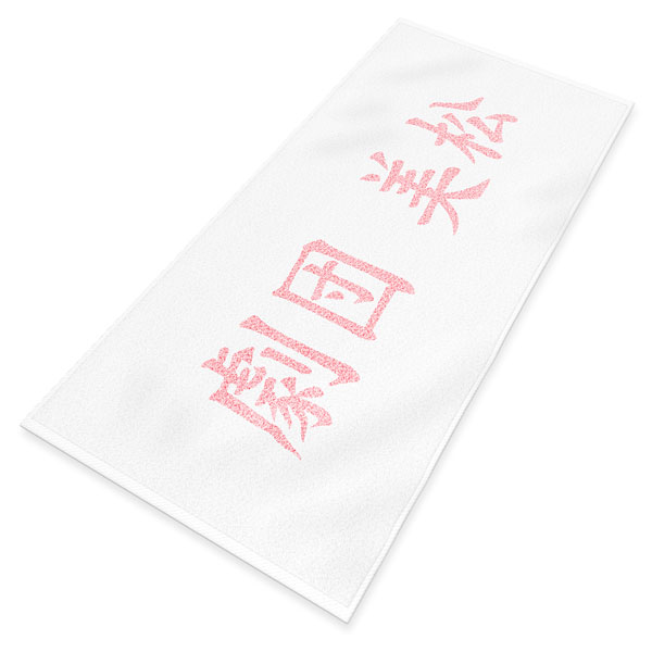 タオルの製作実績372 捺染タオル