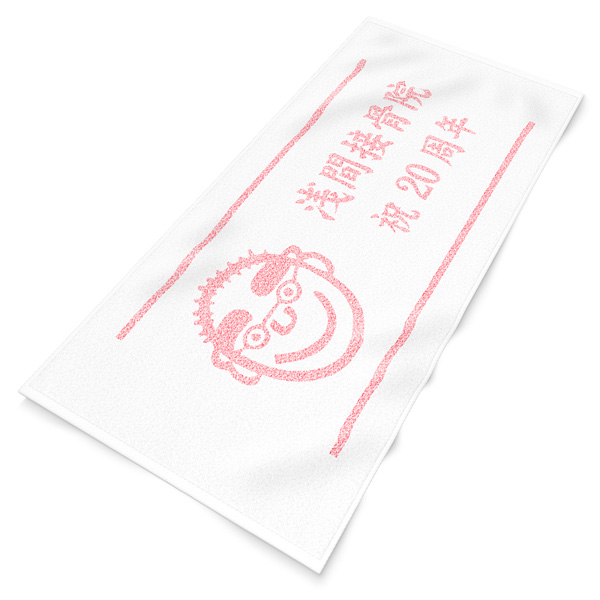 タオルの製作実績424 㮈染タオル