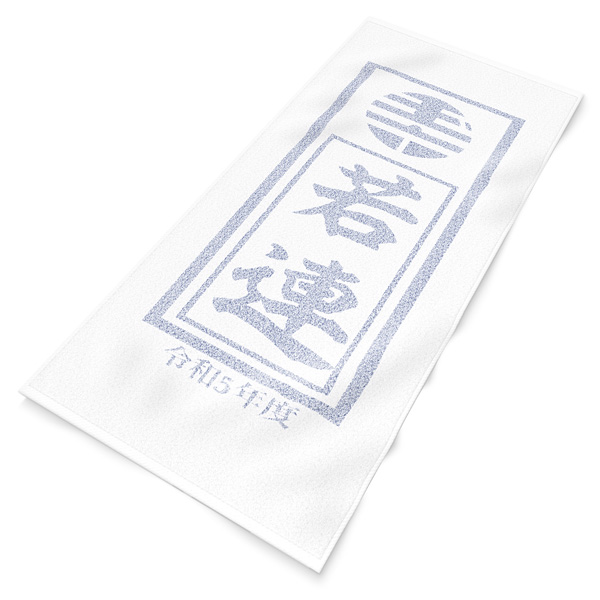 タオルの製作実績433 㮈染タオル