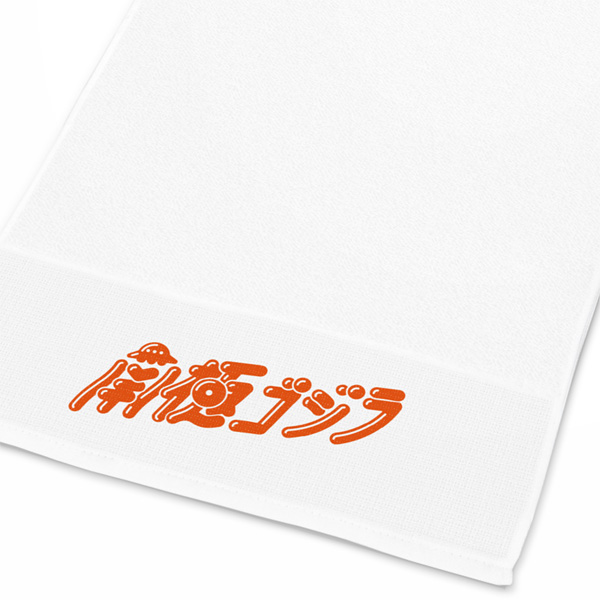 タオルの製作実績462　スタンダード名入れタオル　ホワイト