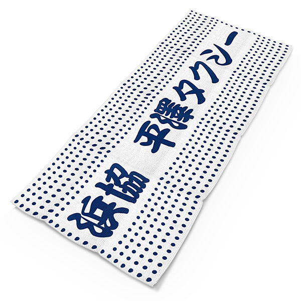 タオルの製作実績481　オリジナル手ぬぐい　文　全面印刷